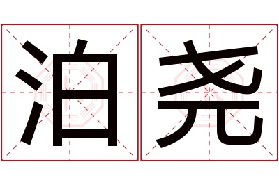 泊尧名字寓意