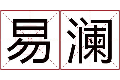 易澜名字寓意