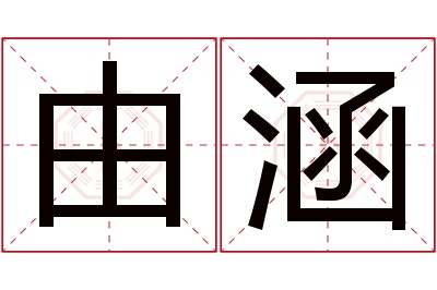 由涵名字寓意