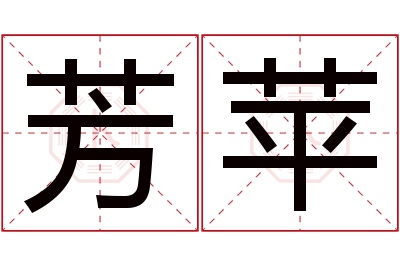 芳苹名字寓意