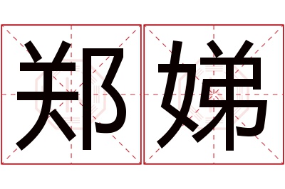 郑娣名字寓意