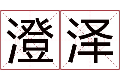 澄泽名字寓意