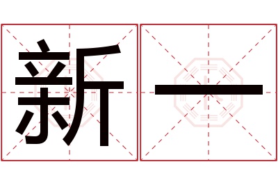 新一名字寓意