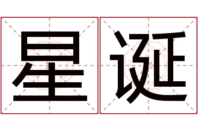 星诞名字寓意