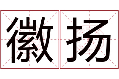 徽扬名字寓意