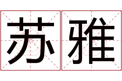 苏雅名字寓意