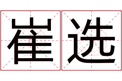 崔选名字寓意 崔选名字寓意