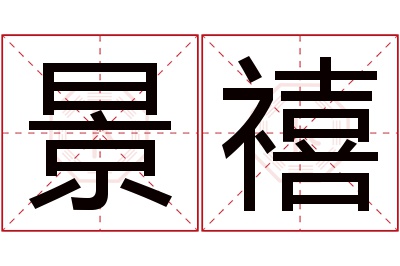 景禧名字寓意