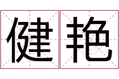 健艳名字寓意 健艳名字寓意