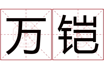 万铠名字寓意