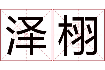 泽栩名字寓意