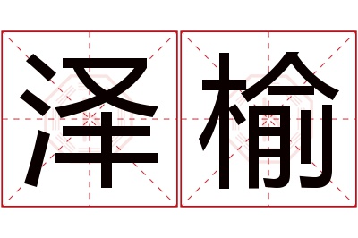 泽榆名字寓意