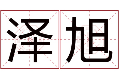 泽旭名字寓意