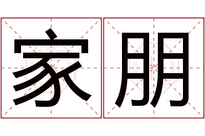 家朋名字寓意