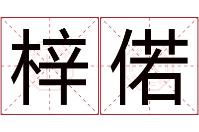 梓偌名字寓意