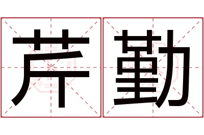 芹勤名字寓意