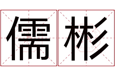 儒彬名字寓意