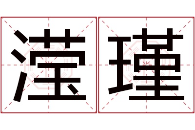 滢瑾名字寓意