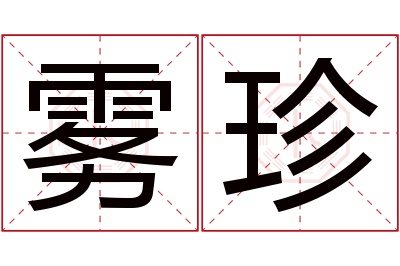 雾珍名字寓意 雾珍名字寓意