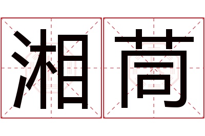 湘茼名字寓意