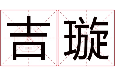 吉璇名字寓意 吉璇名字寓意