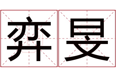 弈旻名字寓意 弈旻名字寓意