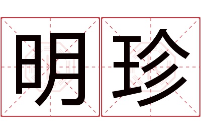 明珍名字寓意