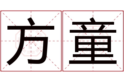 方童名字寓意