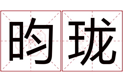 昀珑名字寓意