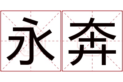 永奔名字寓意