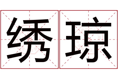 绣琼名字寓意