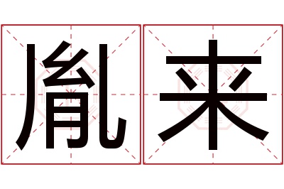 胤来名字寓意