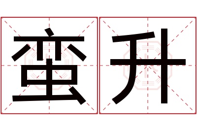 蛮升名字寓意