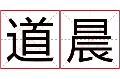 道晨名字寓意