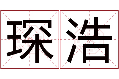 琛浩名字寓意