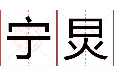 宁炅名字寓意 宁炅名字寓意