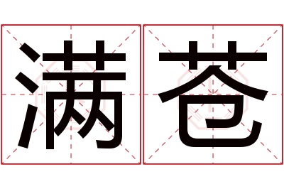 满苍名字寓意