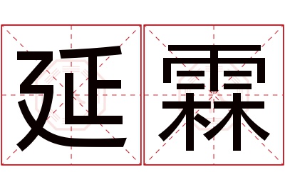 延霖名字寓意