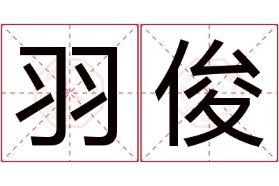 羽俊名字寓意