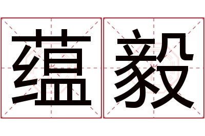 蕴毅名字寓意