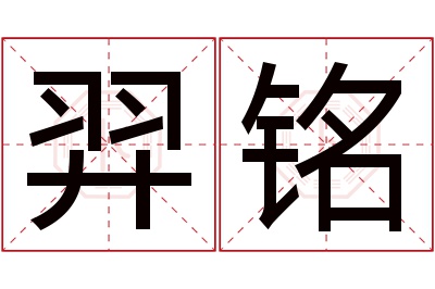 羿铭名字寓意