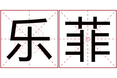 乐菲名字寓意