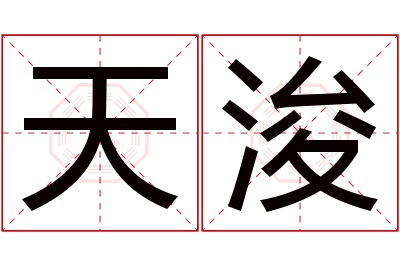 天浚名字寓意