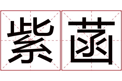 紫菡名字寓意