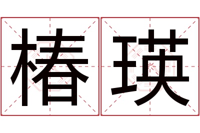 椿瑛名字寓意 椿瑛名字寓意
