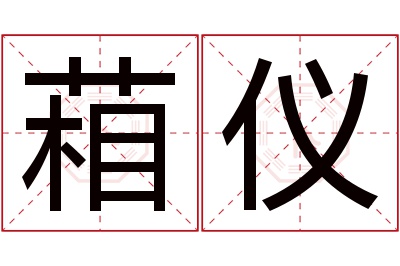 葙仪名字寓意 葙仪名字寓意