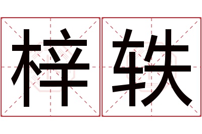 梓轶名字寓意