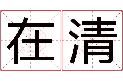 在清名字寓意