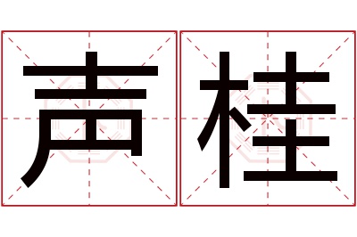 声桂名字寓意