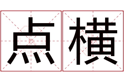 点横名字寓意